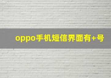 oppo手机短信界面有+号