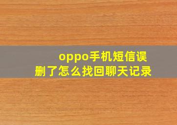 oppo手机短信误删了怎么找回聊天记录