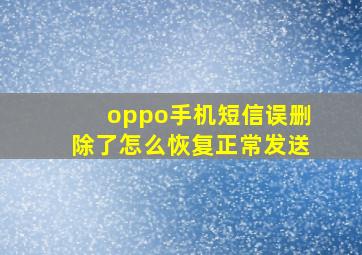 oppo手机短信误删除了怎么恢复正常发送