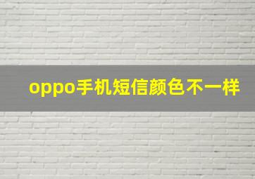 oppo手机短信颜色不一样