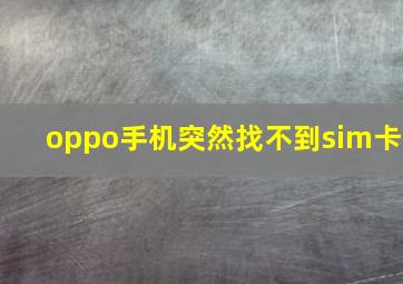 oppo手机突然找不到sim卡