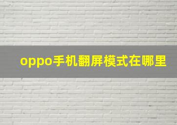 oppo手机翻屏模式在哪里