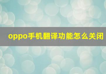 oppo手机翻译功能怎么关闭