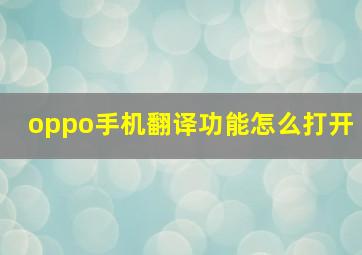 oppo手机翻译功能怎么打开