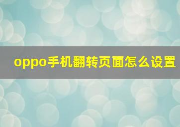 oppo手机翻转页面怎么设置