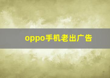 oppo手机老出广告