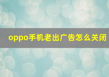 oppo手机老出广告怎么关闭