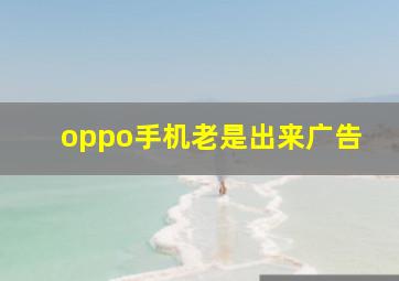 oppo手机老是出来广告