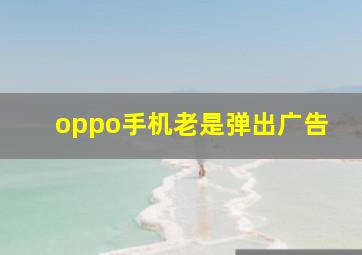 oppo手机老是弹出广告