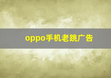 oppo手机老跳广告