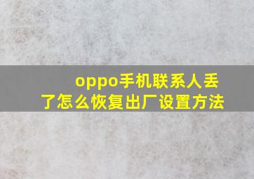 oppo手机联系人丢了怎么恢复出厂设置方法