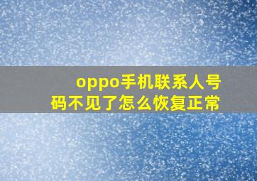 oppo手机联系人号码不见了怎么恢复正常