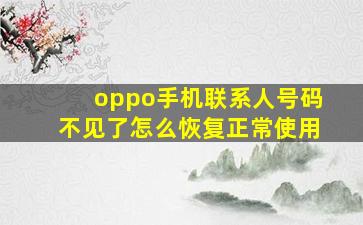 oppo手机联系人号码不见了怎么恢复正常使用