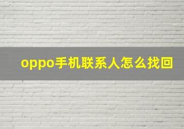 oppo手机联系人怎么找回