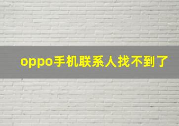 oppo手机联系人找不到了