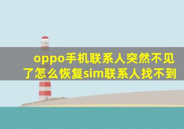 oppo手机联系人突然不见了怎么恢复sim联系人找不到