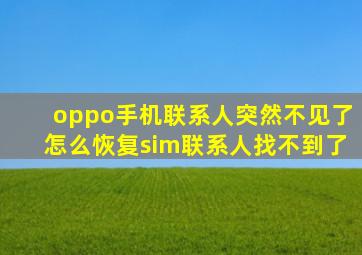 oppo手机联系人突然不见了怎么恢复sim联系人找不到了