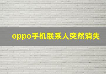 oppo手机联系人突然消失