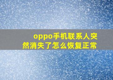 oppo手机联系人突然消失了怎么恢复正常