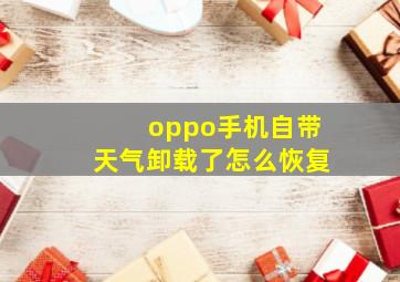 oppo手机自带天气卸载了怎么恢复