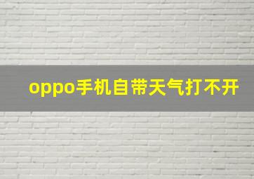 oppo手机自带天气打不开