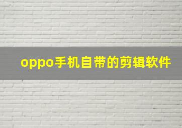 oppo手机自带的剪辑软件