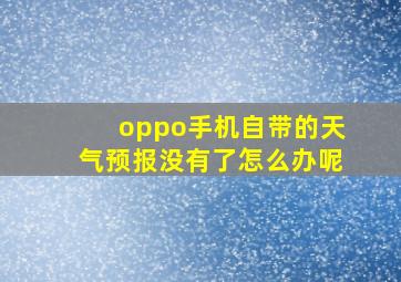 oppo手机自带的天气预报没有了怎么办呢