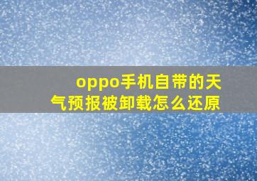 oppo手机自带的天气预报被卸载怎么还原