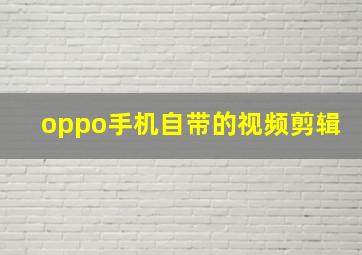 oppo手机自带的视频剪辑