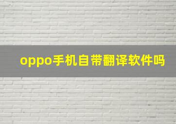 oppo手机自带翻译软件吗