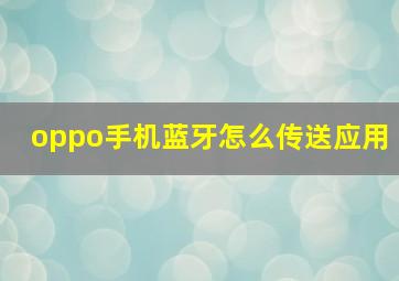 oppo手机蓝牙怎么传送应用