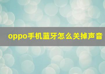 oppo手机蓝牙怎么关掉声音