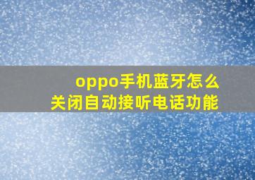 oppo手机蓝牙怎么关闭自动接听电话功能