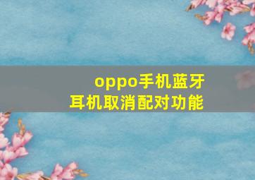 oppo手机蓝牙耳机取消配对功能