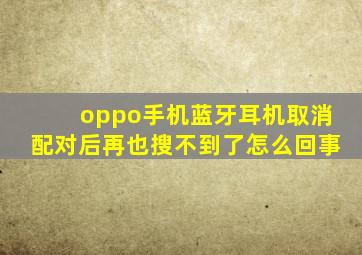 oppo手机蓝牙耳机取消配对后再也搜不到了怎么回事