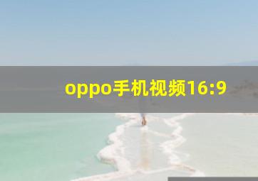 oppo手机视频16:9