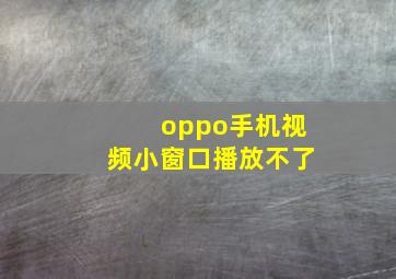 oppo手机视频小窗口播放不了