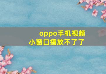 oppo手机视频小窗口播放不了了