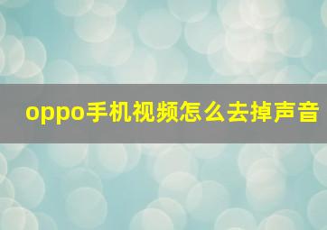 oppo手机视频怎么去掉声音