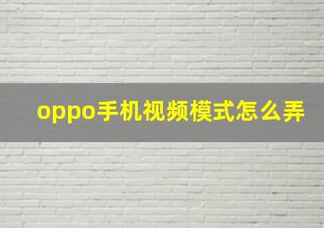 oppo手机视频模式怎么弄