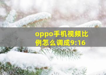 oppo手机视频比例怎么调成9:16