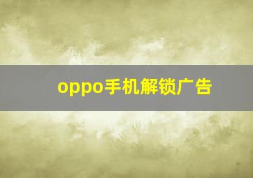 oppo手机解锁广告