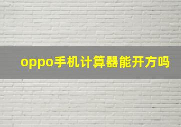 oppo手机计算器能开方吗