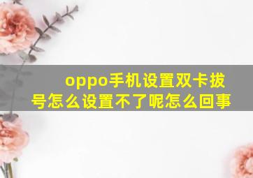 oppo手机设置双卡拔号怎么设置不了呢怎么回事