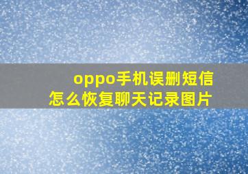 oppo手机误删短信怎么恢复聊天记录图片