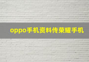 oppo手机资料传荣耀手机