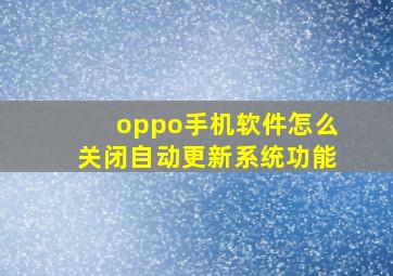 oppo手机软件怎么关闭自动更新系统功能