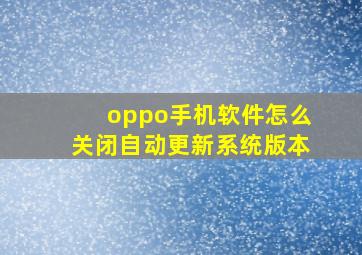 oppo手机软件怎么关闭自动更新系统版本