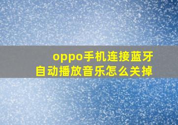 oppo手机连接蓝牙自动播放音乐怎么关掉