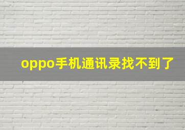 oppo手机通讯录找不到了